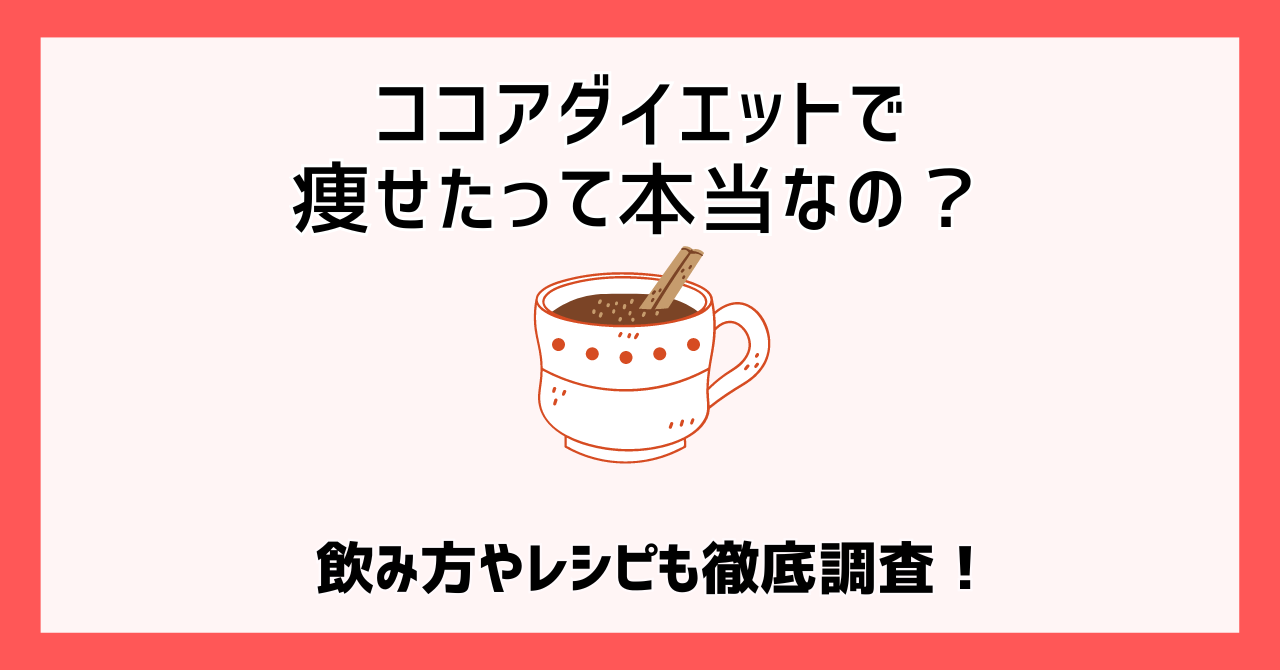 ココアダイエットで痩せたって本当なの？飲み方やレシピも徹底調査！